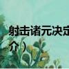 射击诸元决定方法（关于射击诸元决定方法简介）