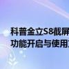 科普金立S8截屏的快捷键是什么及华为Mate8的NFC闪付功能开启与使用方法