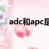 adc和apc是什么意思（apc是什么意思）