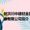 射洪川中建材金属回收有限公司（关于射洪川中建材金属回收有限公司简介）