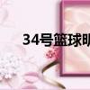 34号篮球明星有哪些（34号篮球明星）