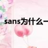 sans为什么一直笑?（SANS为什么一直笑）