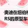 奥迪在纽伯格林被发现试驾了一些新一代TT RS的原型车 