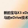 新的宝马X3 xDrive30e结合了运动车辆的操控动力学和宝马的eDrive技术的效率 