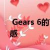  Gears 6的艺术指导从女仆的故事中汲取灵感