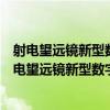 射电望远镜新型数字多波段观测终端关键技术研究（关于射电望远镜新型数字多波段观测终端关键技术研究简介）