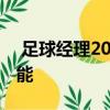  足球经理2020的游戏玩法揭示了今年的新功能