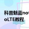 科普魅蓝note3截图方法及魅蓝Note3开启VoLTE教程