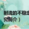 射流的不稳定性研究（关于射流的不稳定性研究简介）