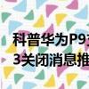 科普华为P9支持指纹识别技术吗及红米Note3关闭消息推送方法