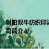 射阳双牛纺织印染有限公司（关于射阳双牛纺织印染有限公司简介）