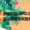 射频识别(RFID)协议原理及实践开发（关于射频识别(RFID)协议原理及实践开发简介）