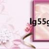 lg55gb6580（lg gd580e）