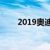 2019奥迪e-tron获得IIHS最高奖项