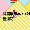 科普联想zuk z2开发者模式怎么开及联想zuk z2指纹识别设置技巧 