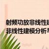 射频功放非线性建模分析与预失真算法研究（关于射频功放非线性建模分析与预失真算法研究简介）