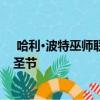  哈利·波特巫师联盟将以主题特别任务和限时奖励来庆祝万圣节