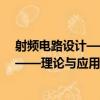 射频电路设计——理论与应用 第二版（关于射频电路设计——理论与应用 第二版简介）