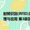 射频识别(RFID)原理与应用 第3版（关于射频识别(RFID)原理与应用 第3版简介）