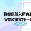 将健康融入所有政策实践—地方经验汇编（关于将健康融入所有政策实践—地方经验汇编简介）