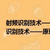 射频识别技术——原理、协议及系统设计 第3版（关于射频识别技术——原理、协议及系统设计 第3版简介）