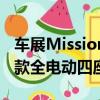 车展Mission E上推出了该品牌历史上的第一款全电动四座跑车 