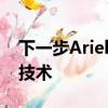 下一步Ariel Atom可以从本田获得混合动力技术 