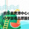 将乐县黄潭中心小学禁毒志愿服务队（关于将乐县黄潭中心小学禁毒志愿服务队简介）