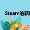  Steam的新Beta版可在线上本地多人游戏