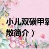 小儿双磺甲氧苄啶散（关于小儿双磺甲氧苄啶散简介）