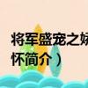 将军盛宠之娇妻入怀（关于将军盛宠之娇妻入怀简介）