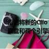 雷诺将新的Clio RS交付给我们的屏幕成为第一家提供三个底盘和两个引擎配置的制造商 