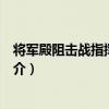 将军殿阻击战指挥部旧址（关于将军殿阻击战指挥部旧址简介）