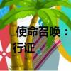  使命召唤：现代战争将战利品箱换成战斗通行证