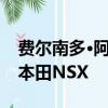 费尔南多·阿隆索在埃斯托里尔赛道测试新的本田NSX