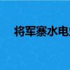 将军寨水电站（关于将军寨水电站简介）