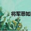 将军恶如狼（关于将军恶如狼简介）