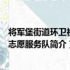 将军堡街道环卫社区志愿服务队（关于将军堡街道环卫社区志愿服务队简介）