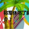 将军休书了解一下（关于将军休书了解一下简介）