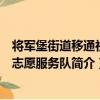 将军堡街道移通社区志愿服务队（关于将军堡街道移通社区志愿服务队简介）