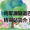 将军澳隧道巴士转乘站（关于将军澳隧道巴士转乘站简介）