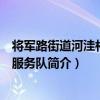 将军路街道河洼村志愿服务队（关于将军路街道河洼村志愿服务队简介）