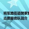 将军路街道樊家窝村志愿服务队（关于将军路街道樊家窝村志愿服务队简介）