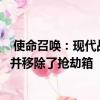  使命召唤：现代战争为玩家提供Fortnite之类的战斗通行证并移除了抢劫箱