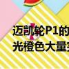 迈凯轮P1的最终生产示例通过令人惊叹的珠光橙色大量完成