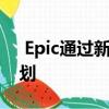  Epic通过新的路线图透露了该模式的未来计划