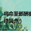 将命至邺酬祖正员诗（关于将命至邺酬祖正员诗简介）