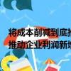 将成本削减到底推动企业利润新增长（关于将成本削减到底推动企业利润新增长简介）