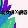 将女很凶很霸道（关于将女很凶很霸道简介）