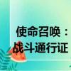  使命召唤：现代战争会掠夺战利品盒以获得战斗通行证